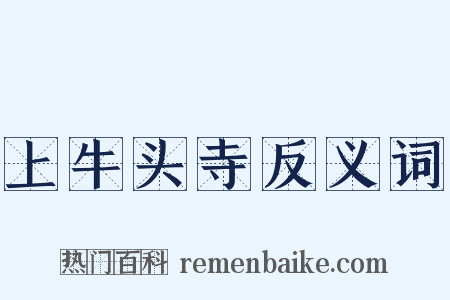 上牛头寺反义词是什么意思的图片